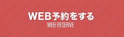 Web予約バナー1